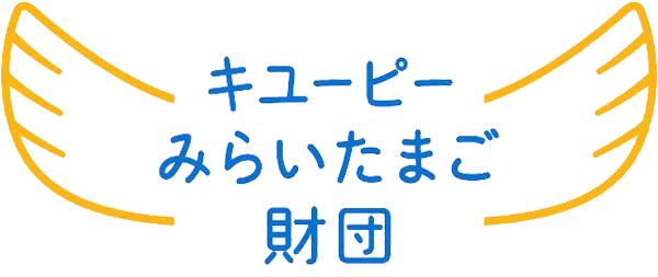 キユーピー みらいたまご財団