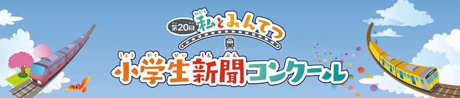 小学校新聞コンクール