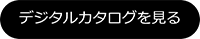 デジタルカタログを見る