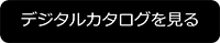 デジタルカタログを見る