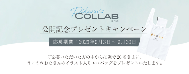 Pikara’sCOLLAB公開記念プレゼント（一般）